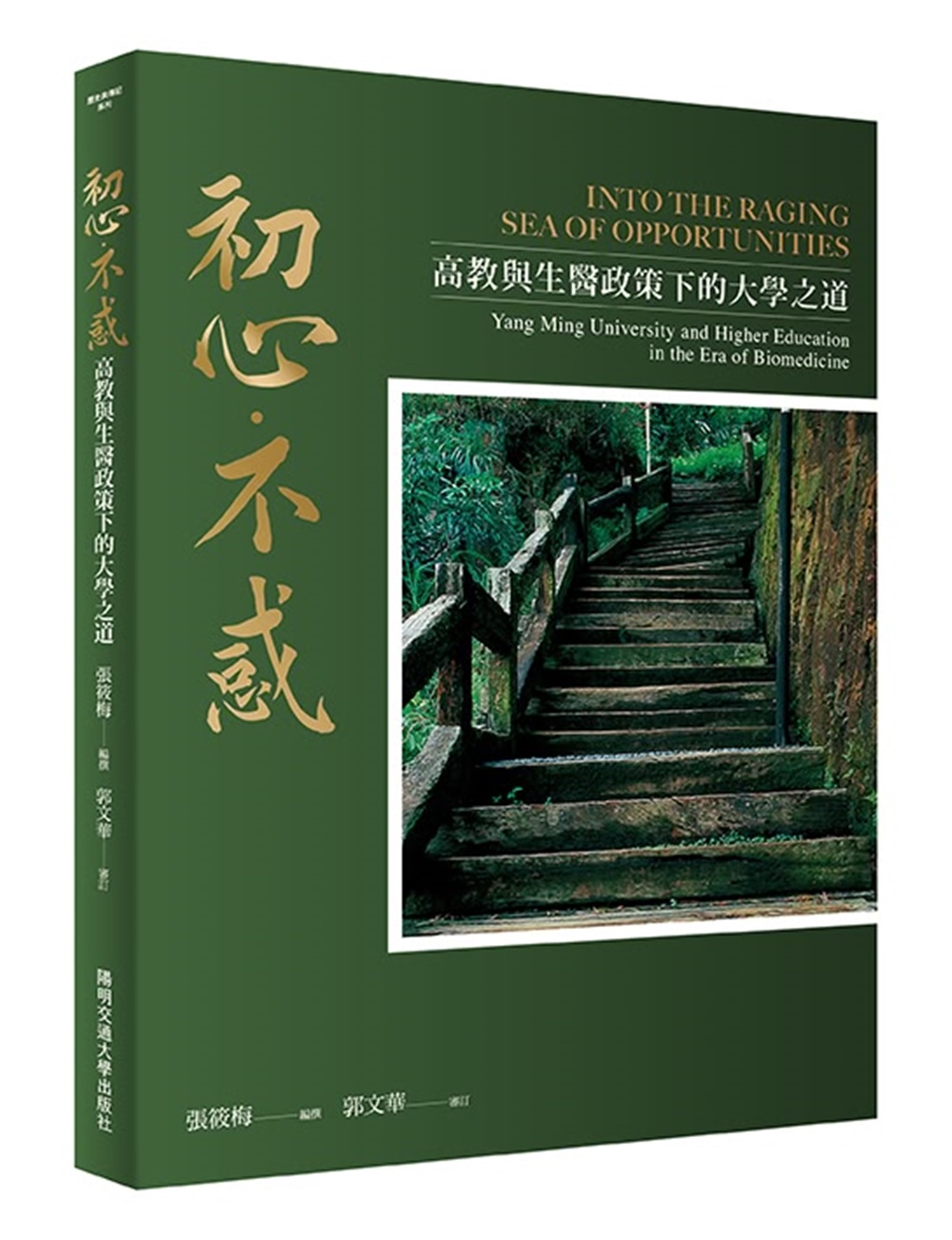 初心．不惑: 高教與生醫政策下的大學之道