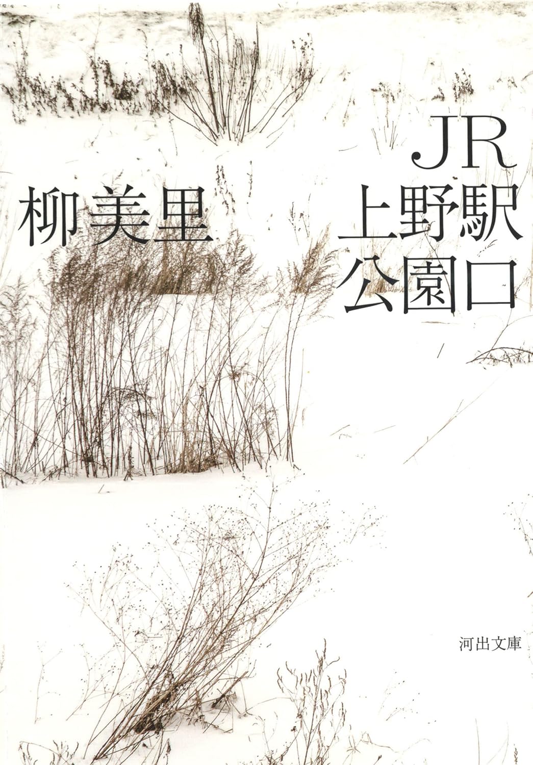 JR上野駅公園口 (文庫)