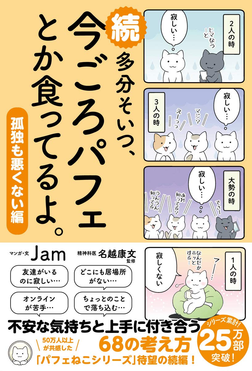 続 多分そいつ、今ごろパフェとか食ってるよ。 孤独も悪くない編