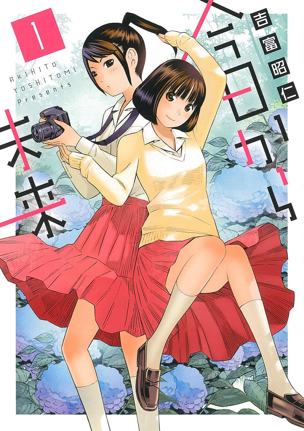 今日から未来 1