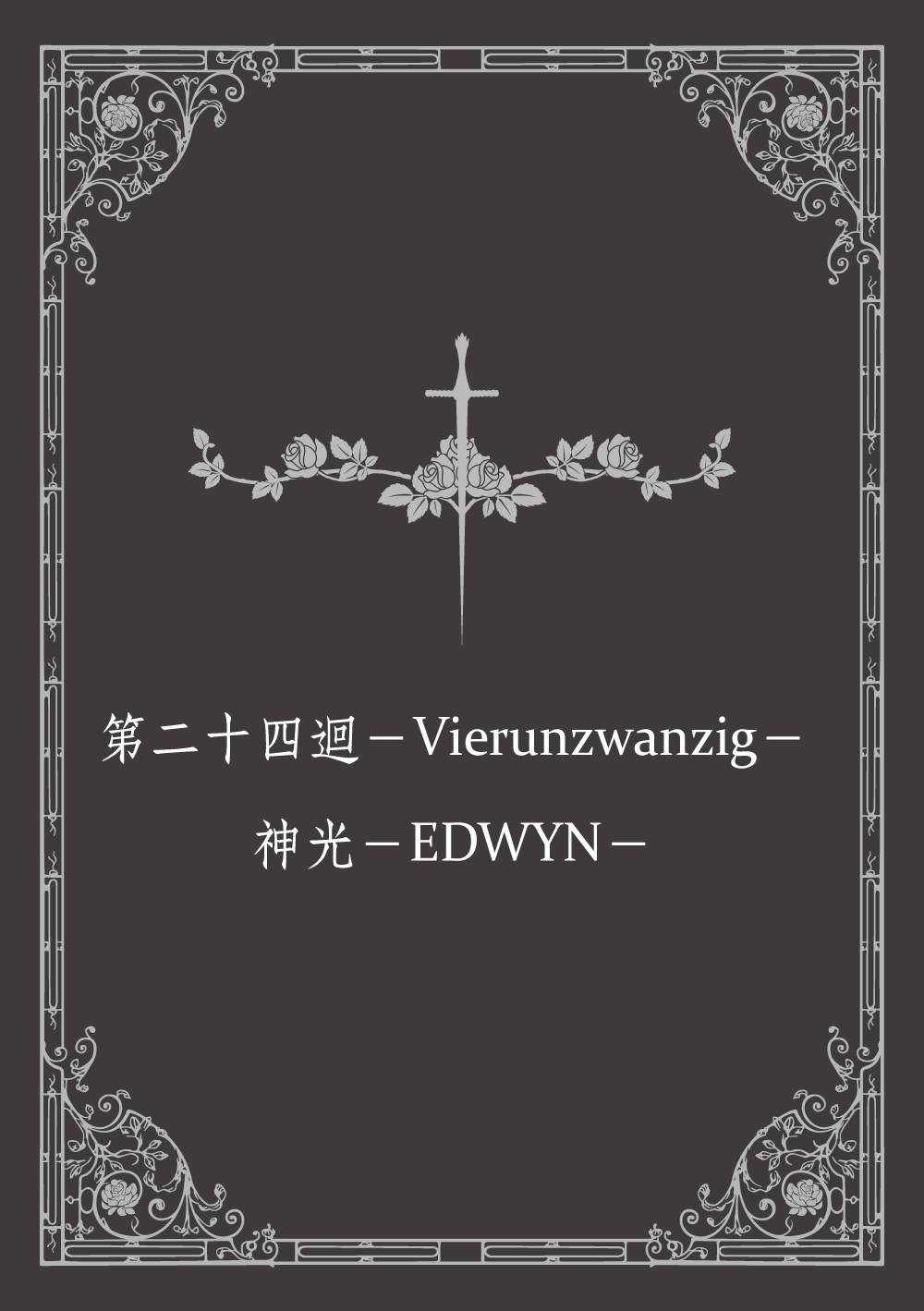 劍舞輪迴: Sword Chronicle Vol. 6 (POD版)