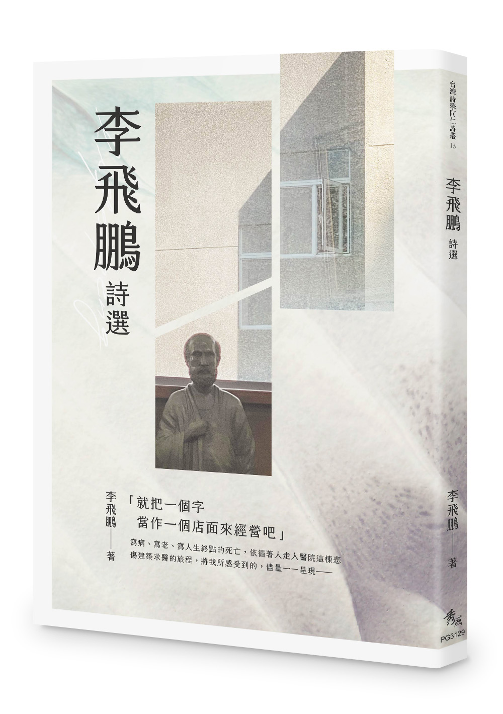 李飛鵬詩選