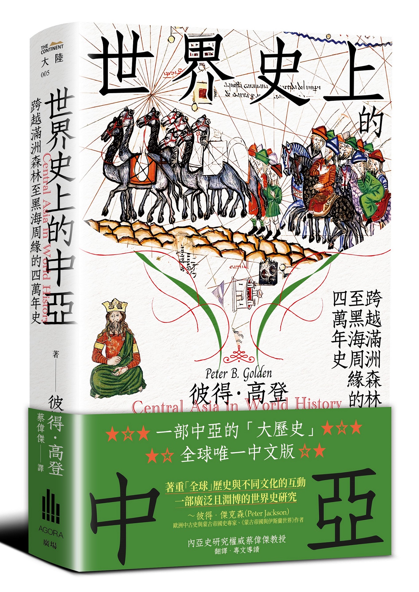 世界史上的中亞: 跨越滿洲森林至黑海周緣的四萬年史