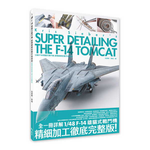 1/48 F-14雄貓式戰鬥機超精細模型製作指南書 克里斯．希柏