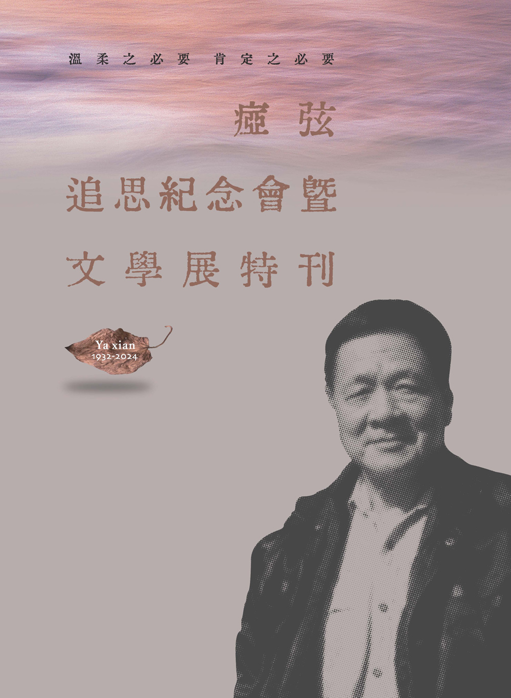 溫柔之必要 肯定之必要: ?弦追思紀念會暨文學展特刊