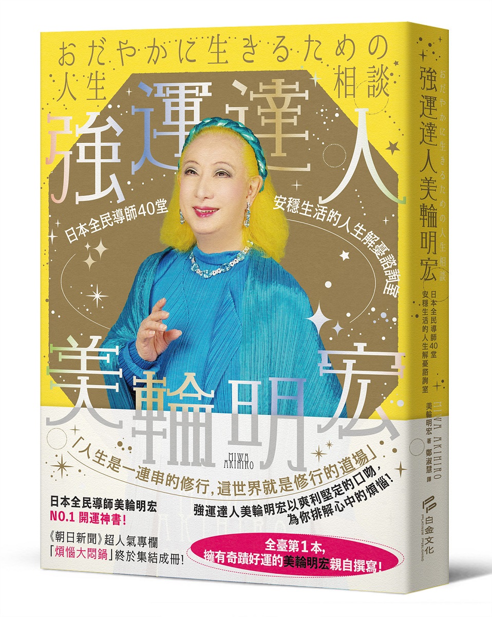 強運達人美輪明宏: 日本全民導師40堂安穩生活的人生解憂諮詢室