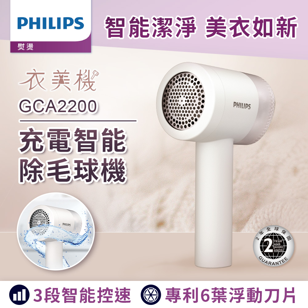 Philips飛利浦充電智能三段式除毛球機/ GCA2200