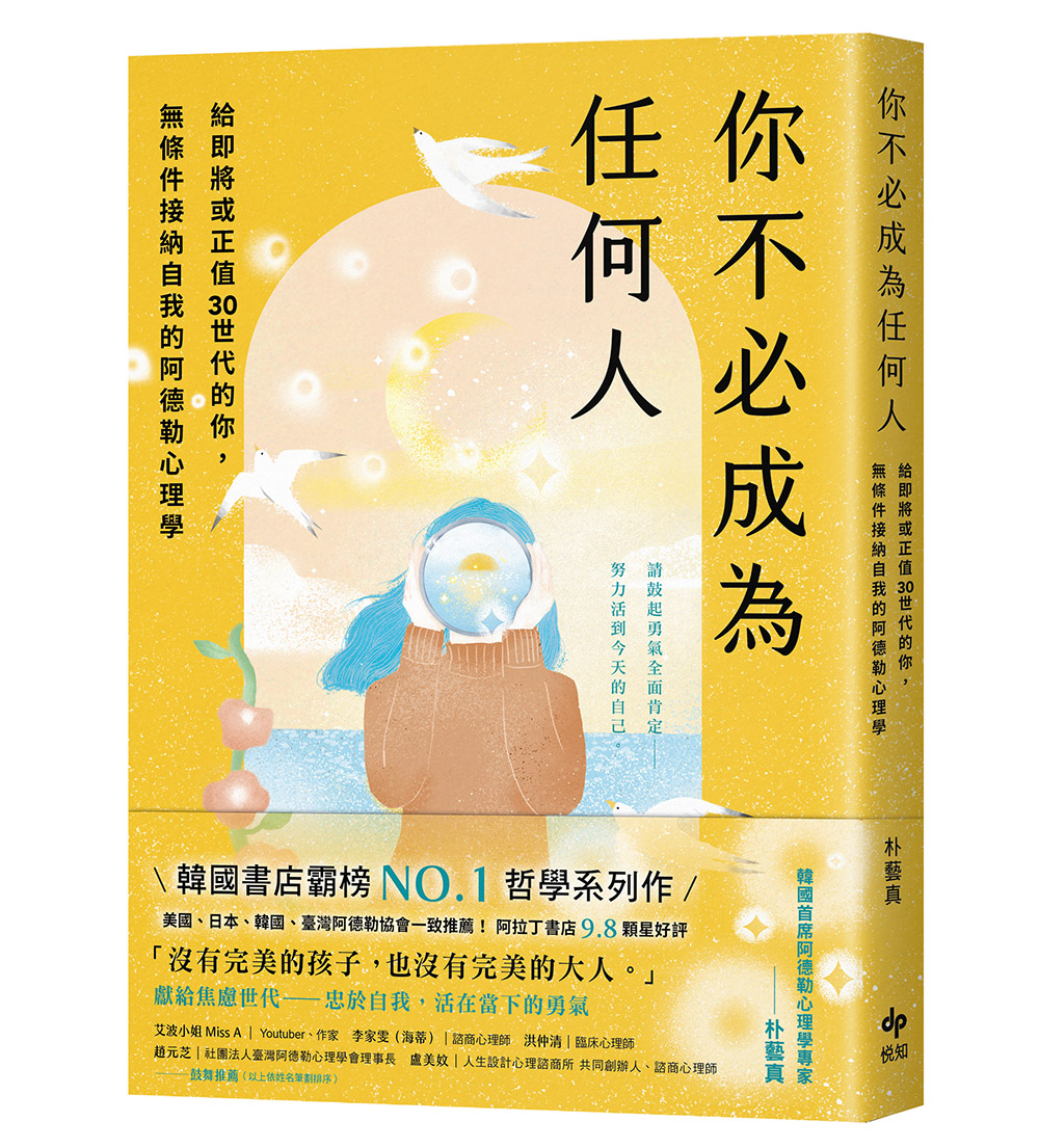 你不必成為任何人: 給即將或正值30世代的你, 無條件接納自我的阿德勒心理學