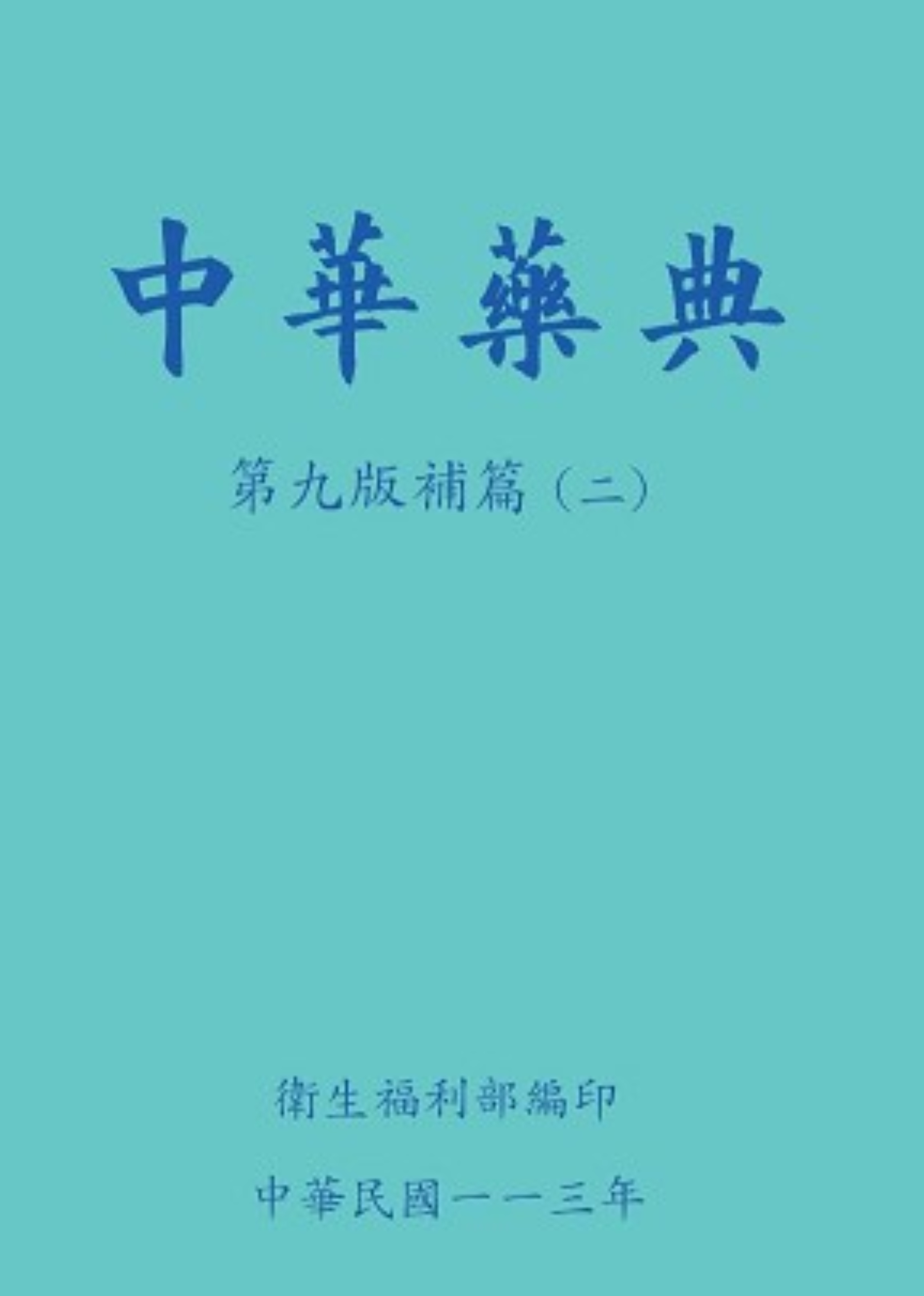 中華藥典: 補篇 二 (第9版)