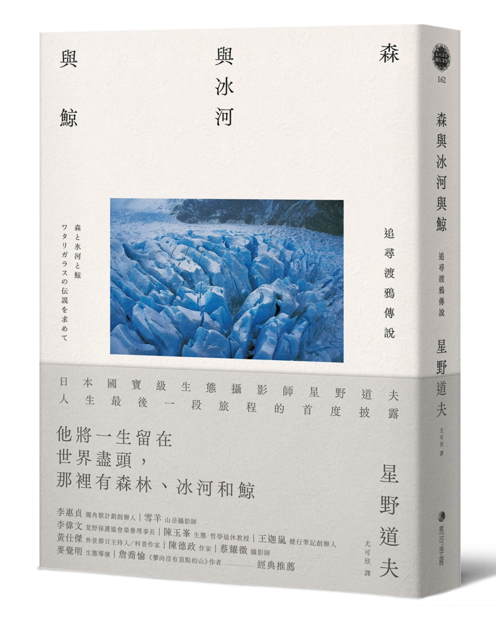 森與冰河與鯨: 日本國寶級生態攝影師星野道夫人生最後一段旅程首度披露