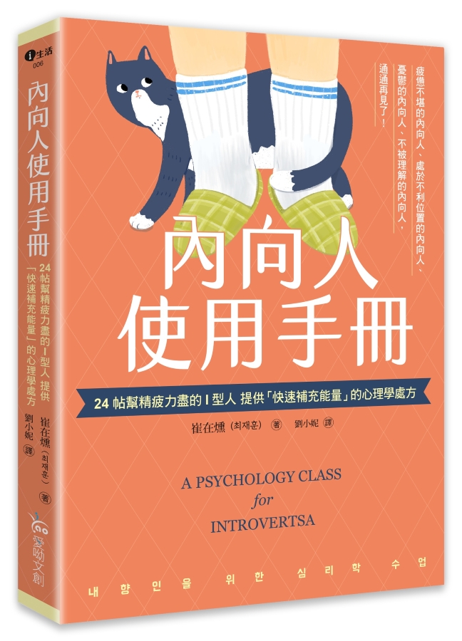 內向人使用手冊: 24帖幫精疲力盡的I型人提供快速補充能量的心理學處方