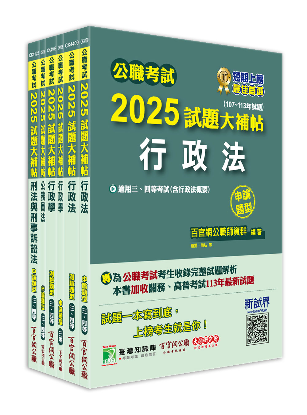 公職考試2025試題大補帖: 高考三級/地方三等法律廉政套書 (6冊合售)