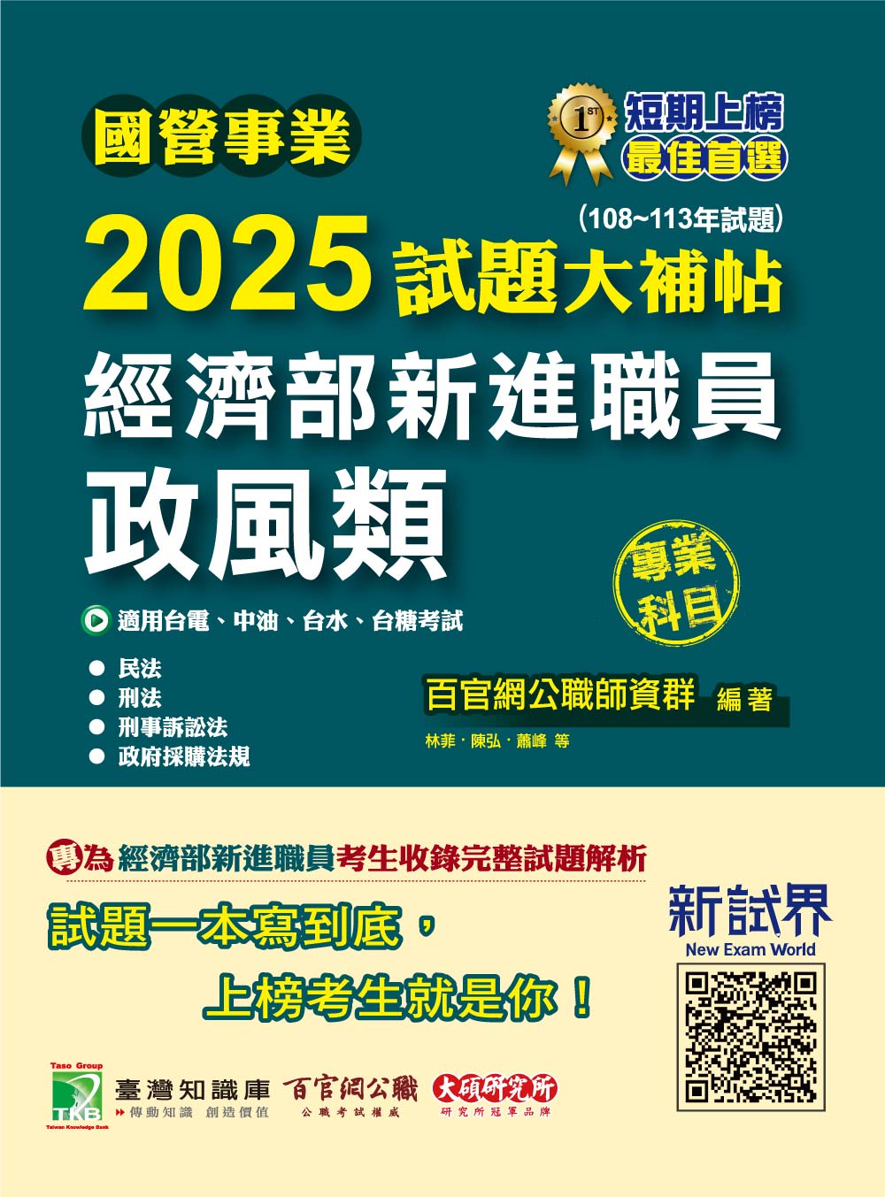 國營事業2025試題大補帖: 經濟部新進職員政風類專業科目 (108-113年試題/台電/中油/台水/台糖)