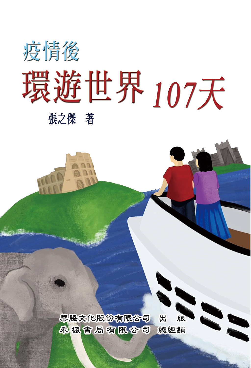 疫情後環遊世界107天