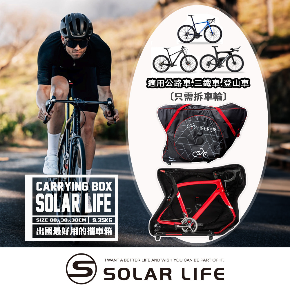 Solar Life 索樂攜車箱