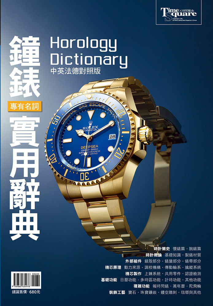 鐘錶專有名詞實用辭典Horology Dictionary (中英法德對照版)