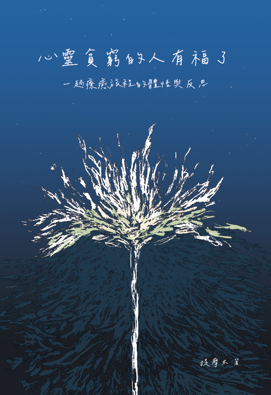 心靈貧窮的人有福了