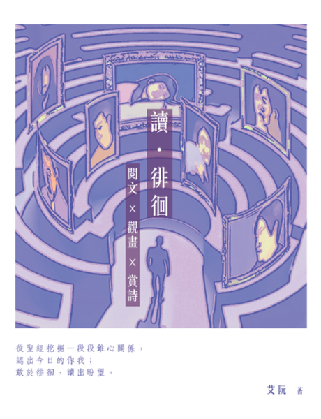 讀．徘徊