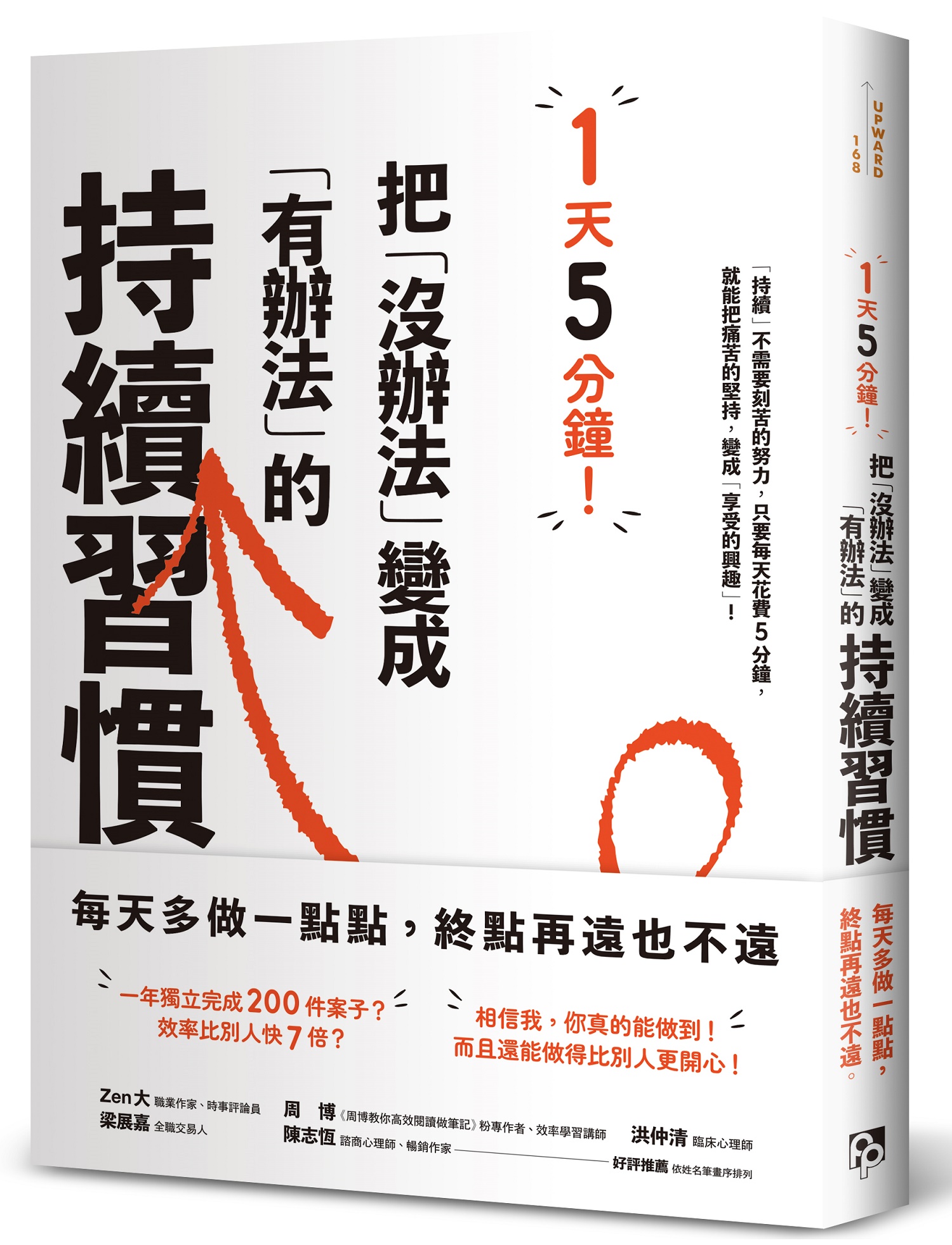 1天5分鐘! 把沒辦法變成有辦法的持續習慣