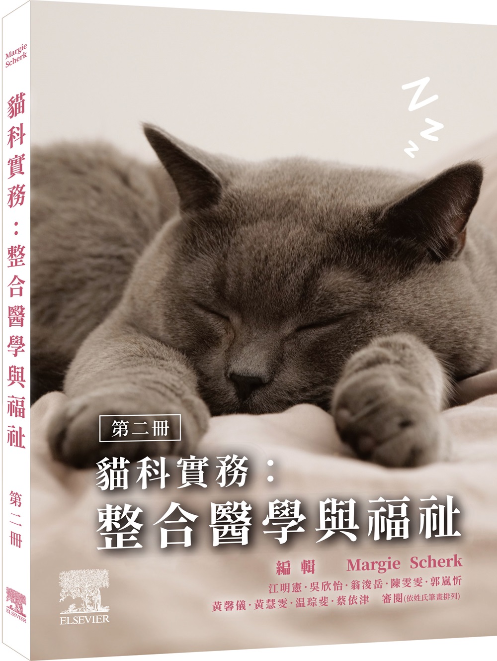 貓科實務: 整合醫學與福祉 第二冊