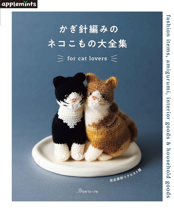 かぎ針編みのネコこもの大全集 (完全保存リクエスト版)