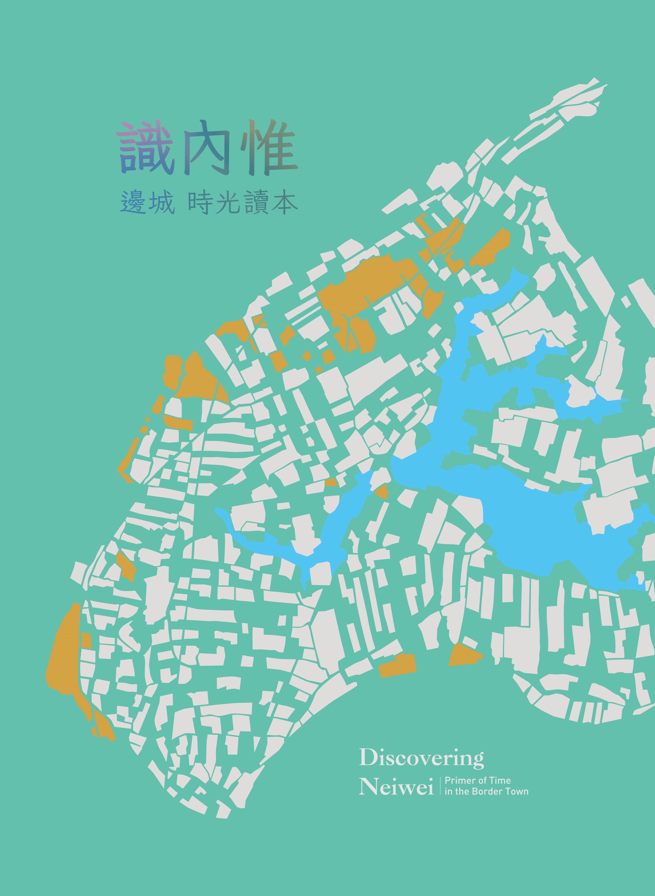 識內惟: 邊城時光讀本