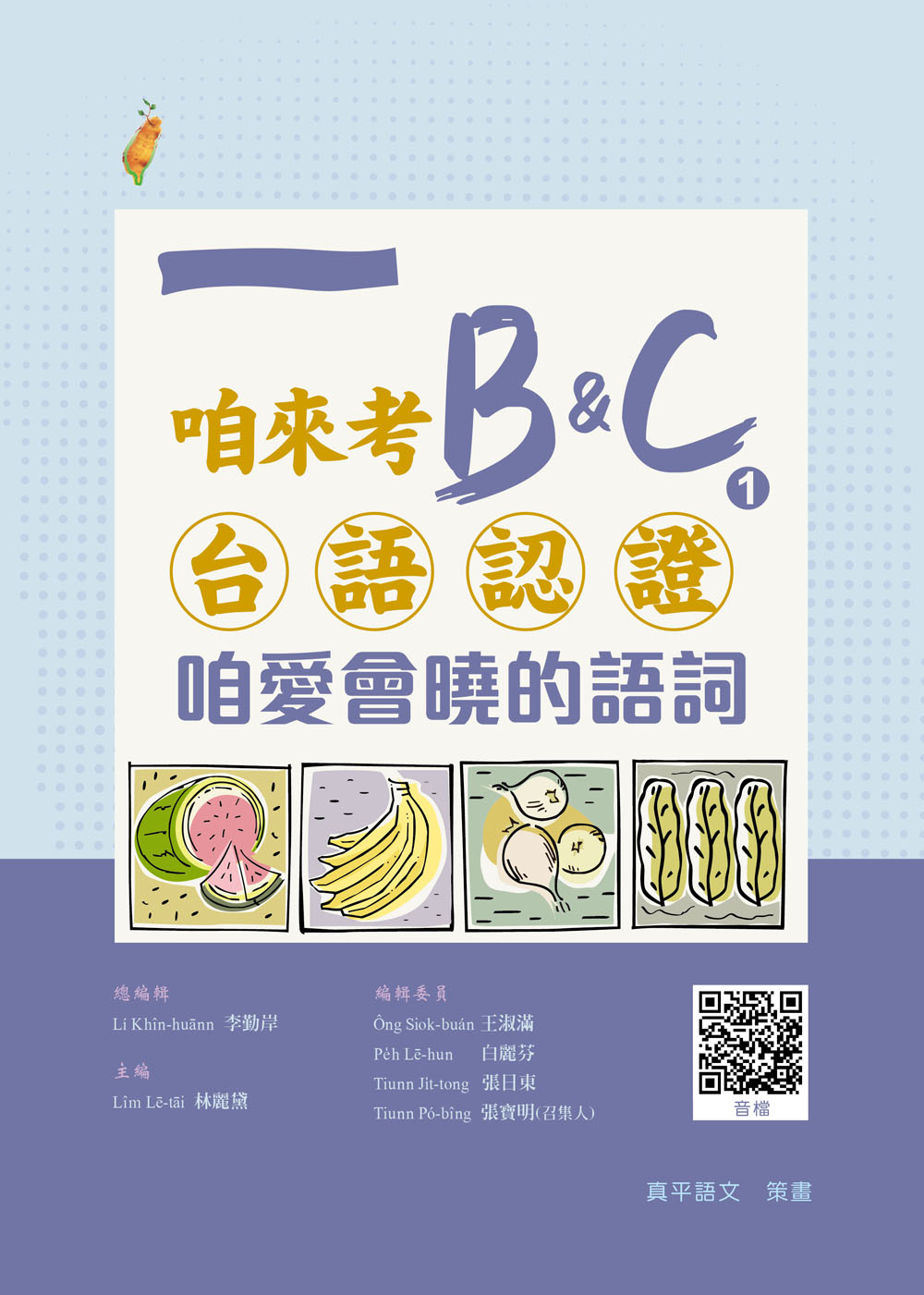 咱來考台語認證 B&C. 1: 咱愛會曉的語詞