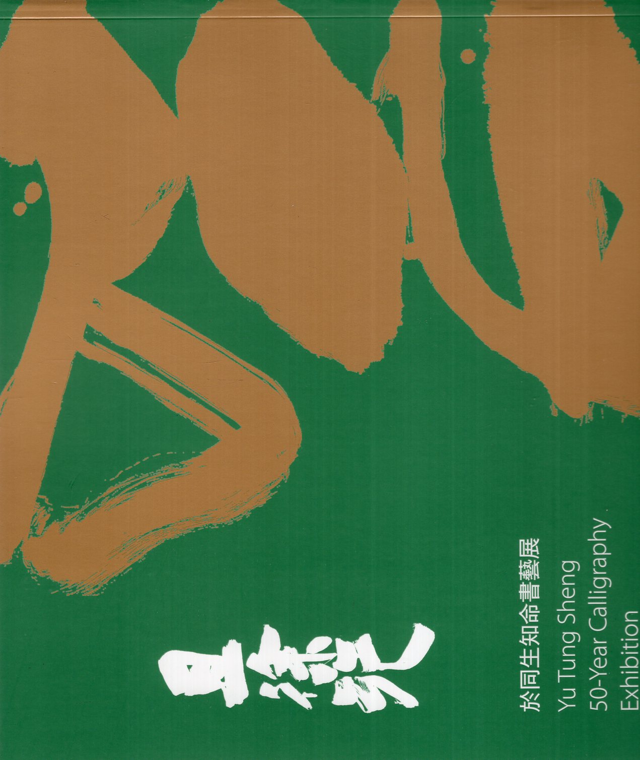 且徐行: 於同生知命書藝展