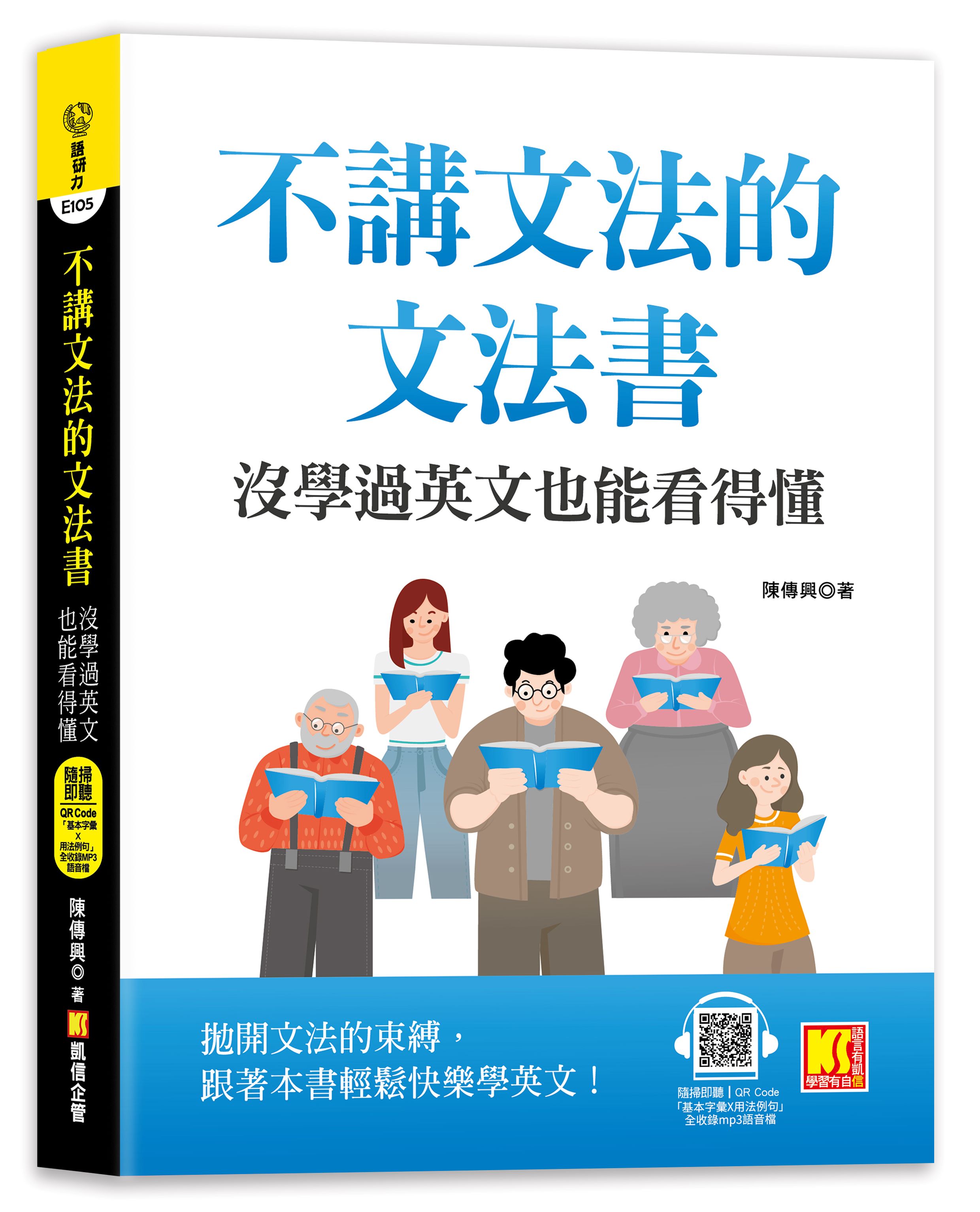 不講文法的文法書: 沒學過英文也能看得懂(附隨掃即聽QR Code基本字彙X