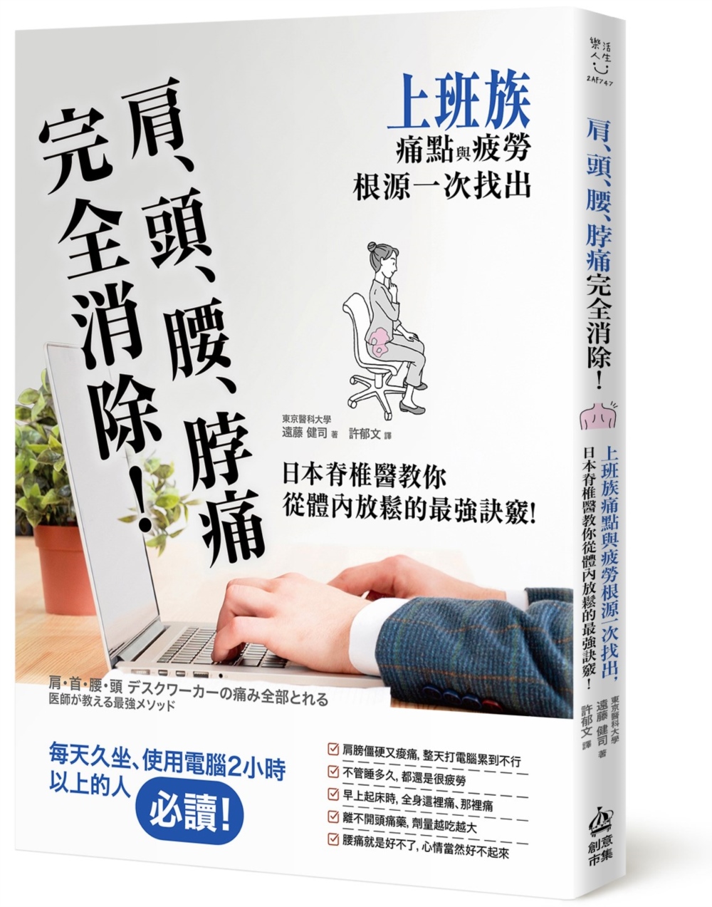 肩、頭、腰、脖痛完全消除! 上班族痛點與疲勞根源一次找出, 日本脊椎醫教你從體內放鬆的最強訣竅