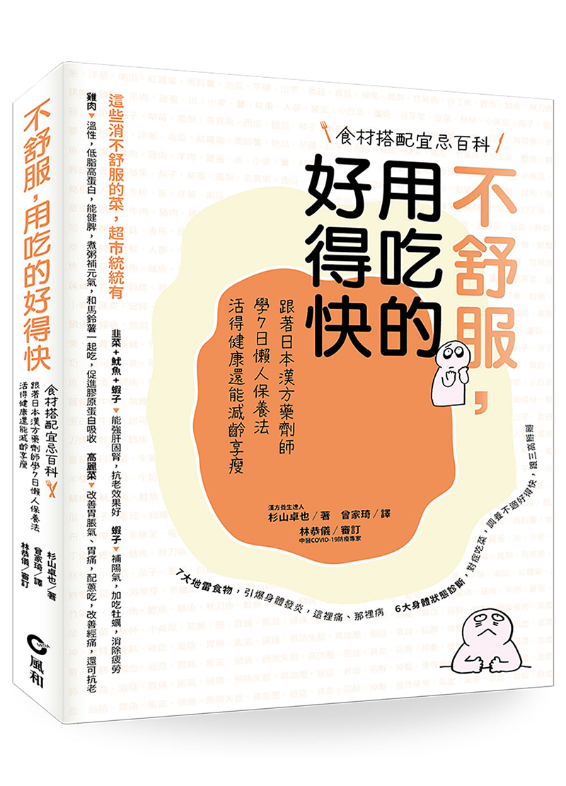 不舒服, 用吃的好得快: 跟著日本漢方藥劑師學7日懶人保養法, 活得健康還能減齡享瘦