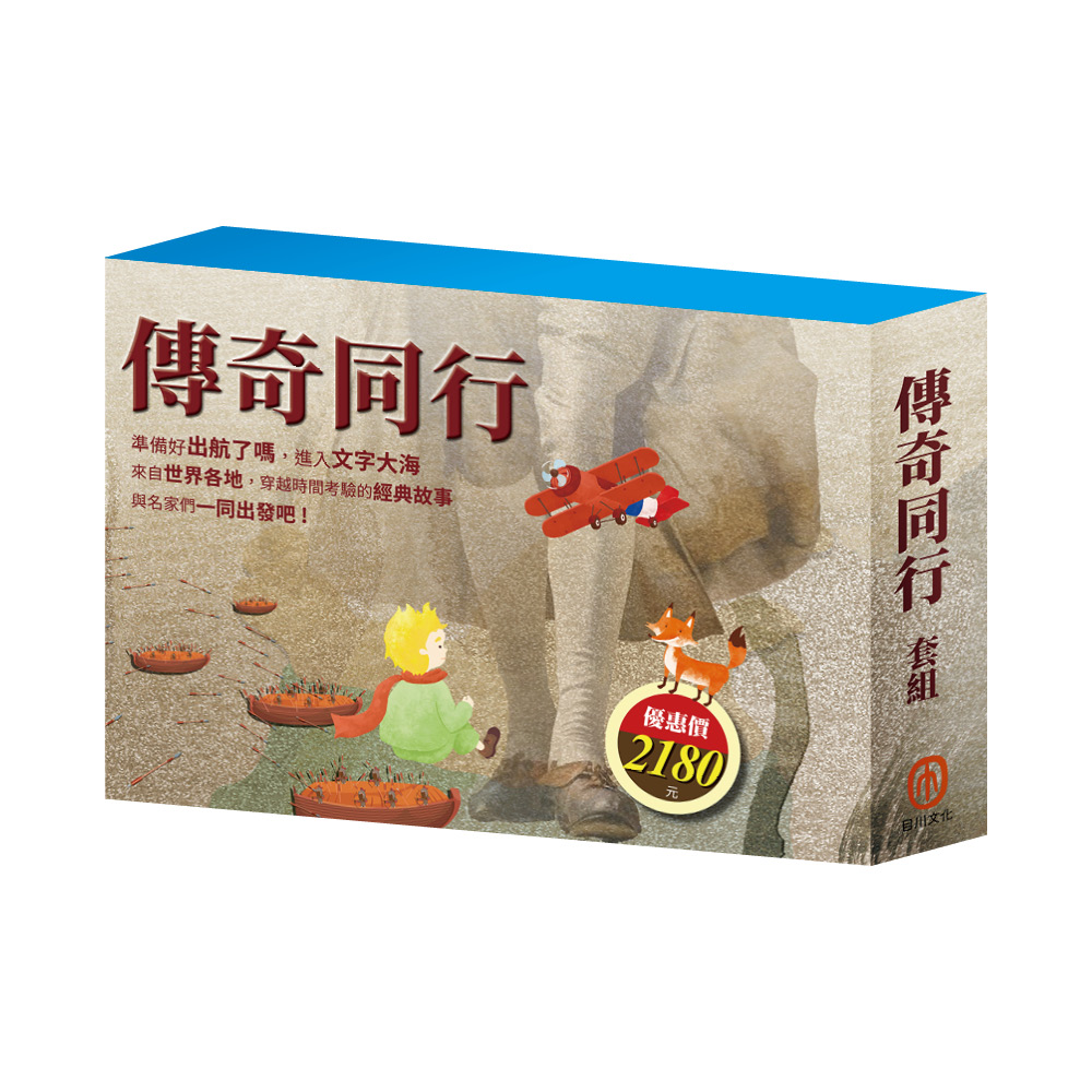 傳奇同行套組: 三國+密室日記+荒島漂流+逆境勇者+王爾德故事集+格列佛遊記+小王子+小鹿斑比 (8冊合售)