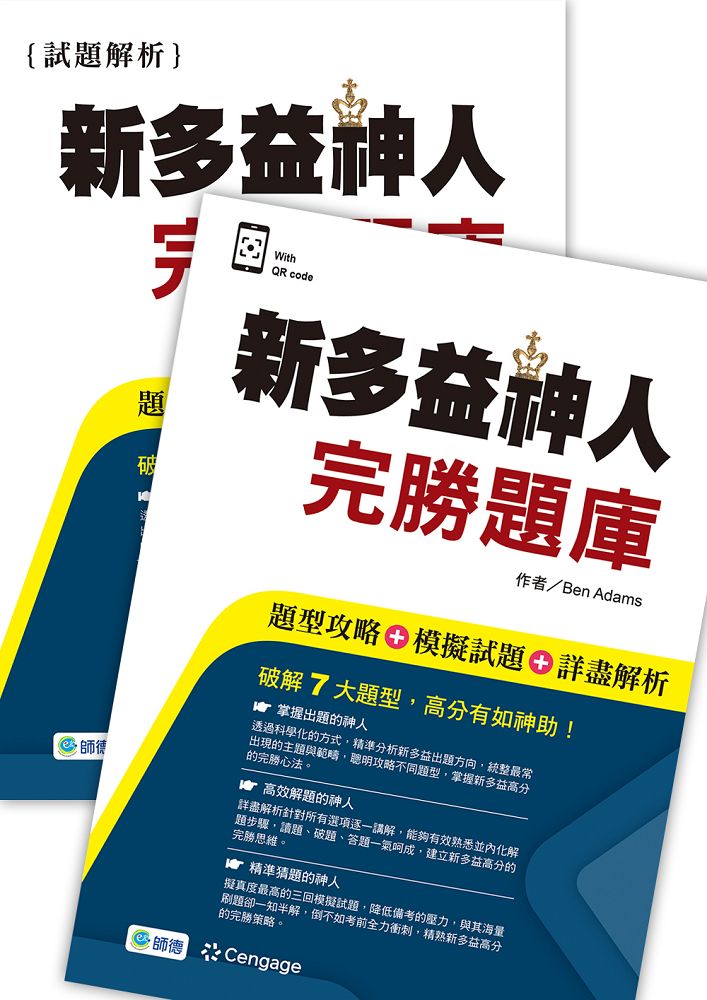 新多益神人完勝題庫: 題型攻略+模擬試題+詳盡解析 (附QR CODE音檔)