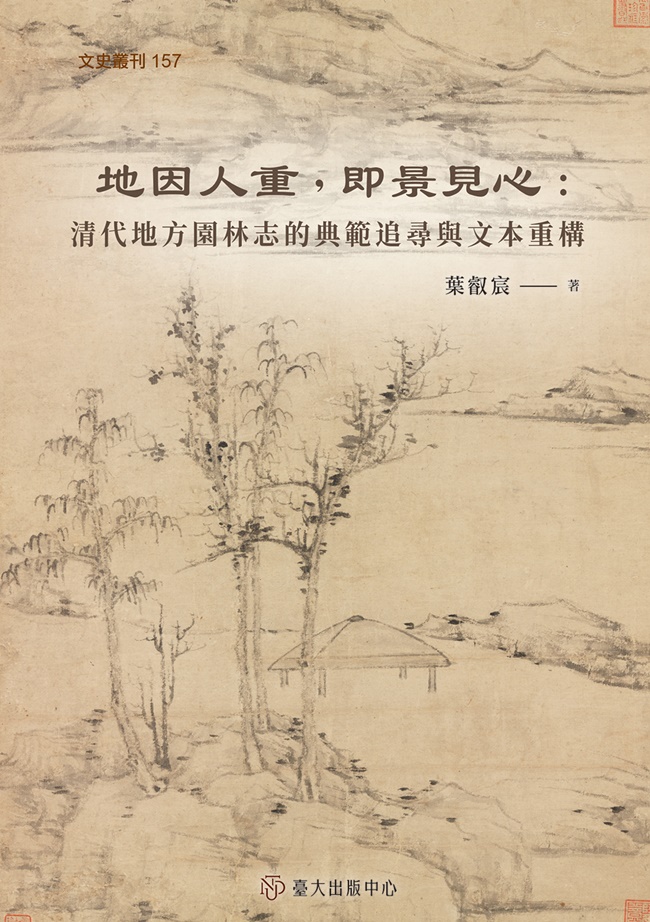 地因人重, 即景見心: 清代地方園林志的典範追尋與文本重構