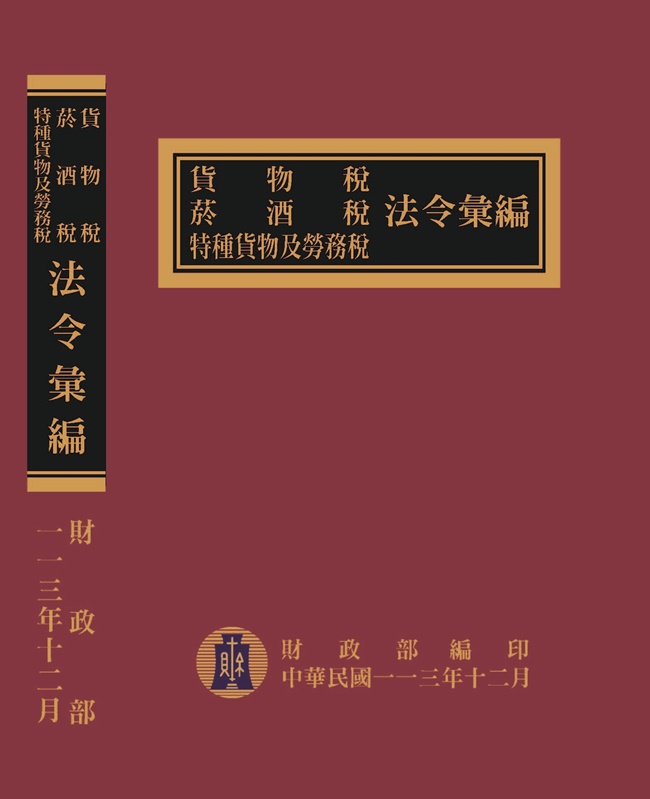貨物稅菸酒稅特種貨物及勞務稅法令彙編 (113年版/精裝)