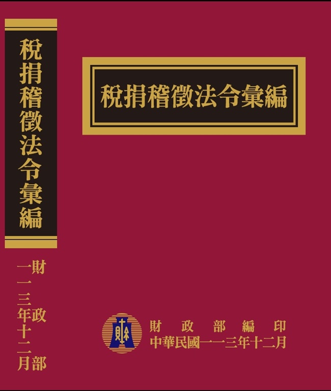 稅捐稽徵法令彙編 (113年版)