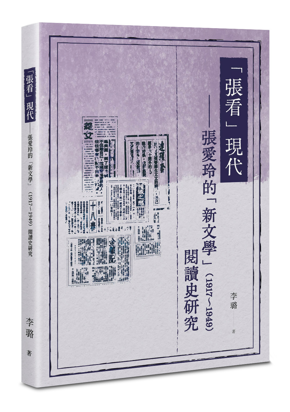 張看現代: 張愛玲的新文學1917-1949閱讀史研究