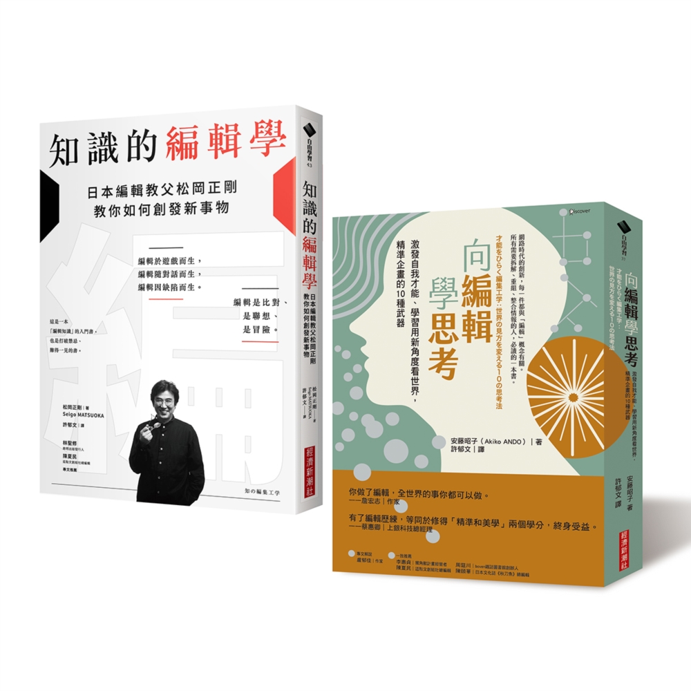 編輯力套書: 向編輯學思考+知識的編輯學 (2冊合售)