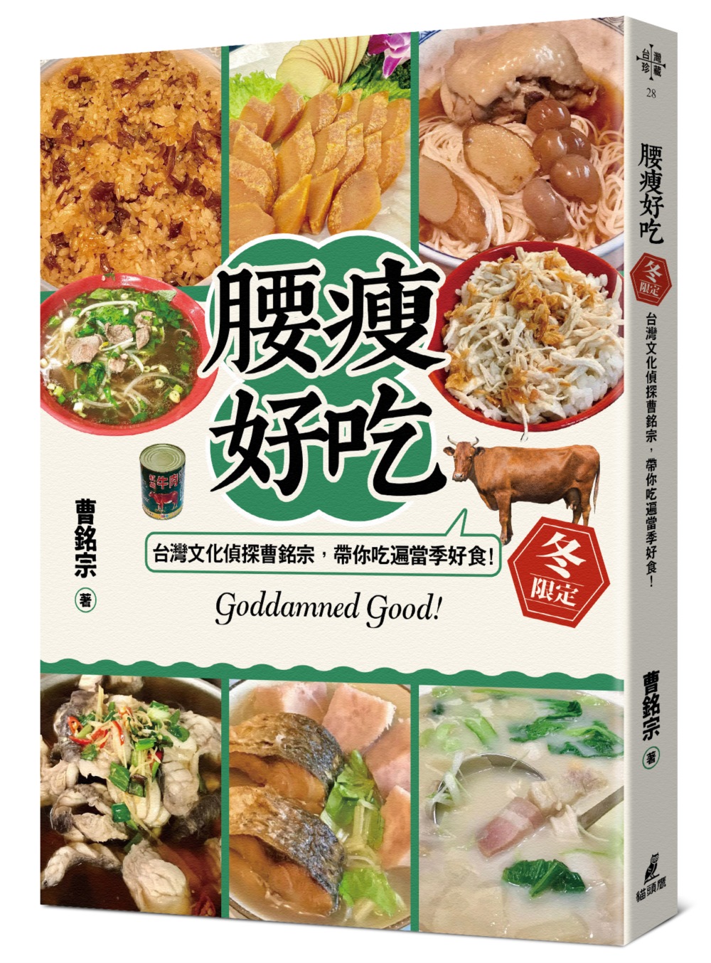 腰瘦好吃! 台灣文化偵探曹銘宗, 帶你吃遍當季好食! (冬限定)