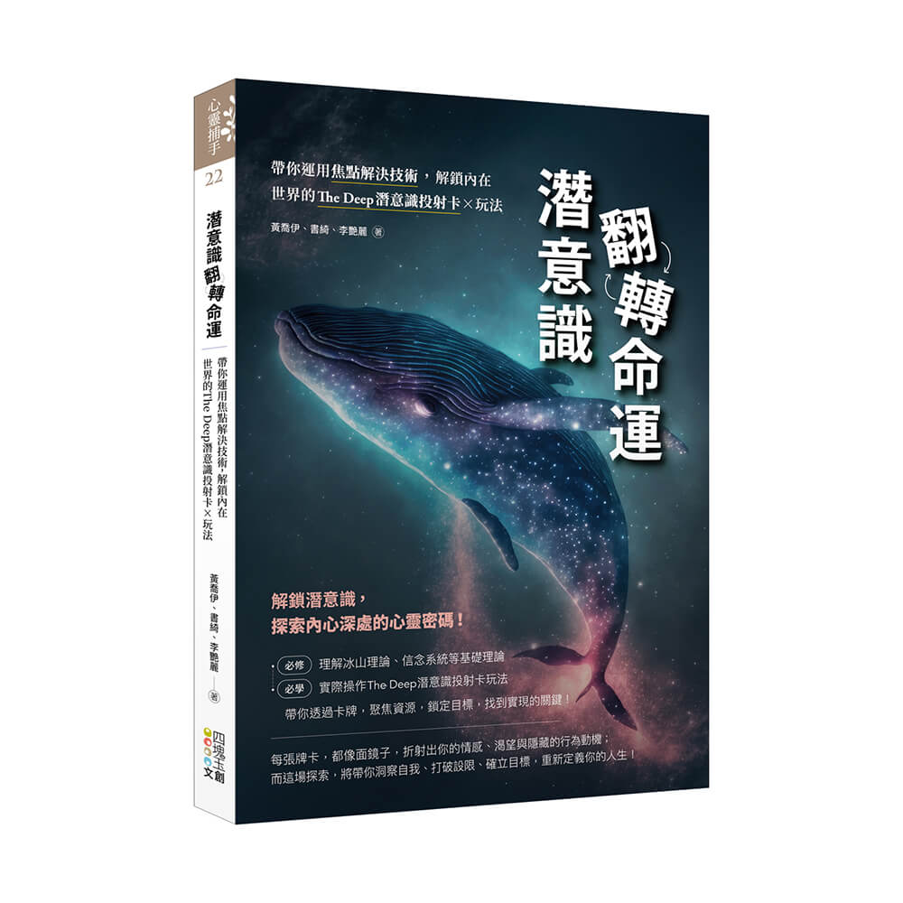 潛意識翻轉命運: 帶你運用焦點解決技術, 解鎖內在世界的The Deep潛意識投射卡x玩法