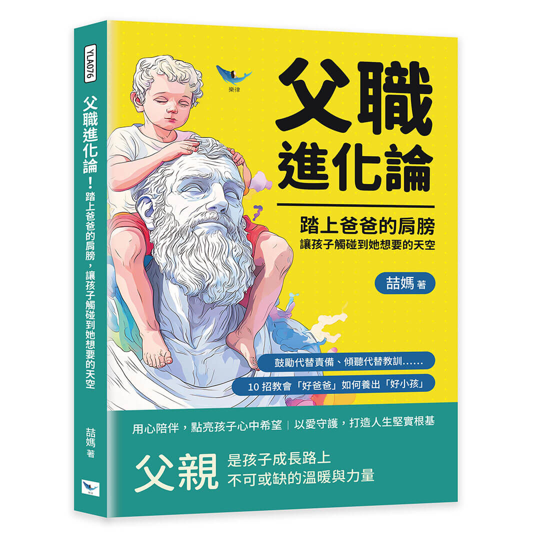 父職進化論! 踏上爸爸的肩膀, 讓孩子觸碰到他想要的天空: 鼓勵代替責備、傾聽代替教訓……10招教會好爸爸如何養出好小孩