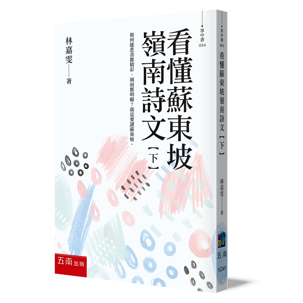 看懂蘇東坡嶺南詩文 下: 如何能悲喜都精彩, 風雨都明媚? 就是要讀蘇東坡!