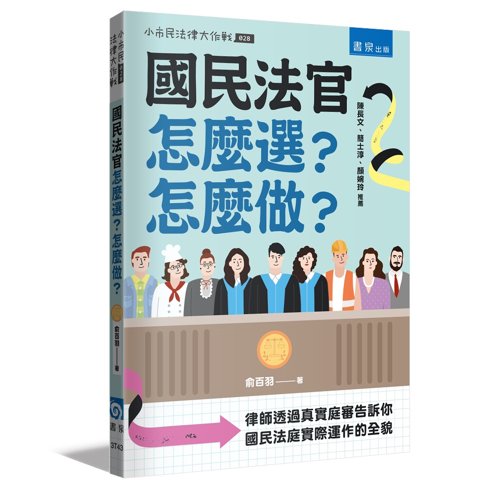 國民法官怎麼選? 怎麼做? 律師透過真實庭審告訴你國民法庭實際運作的全貌