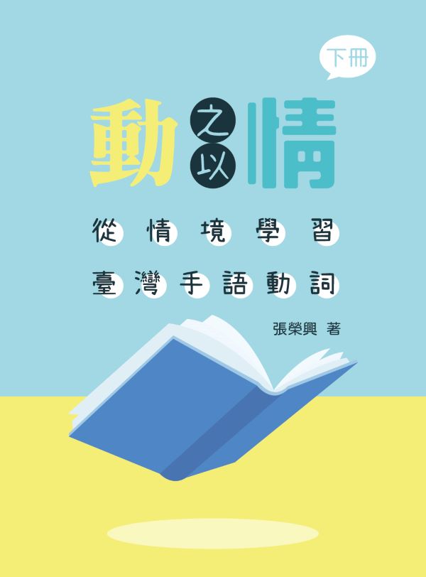 動之以情: 從情境學習臺灣手語動詞 下