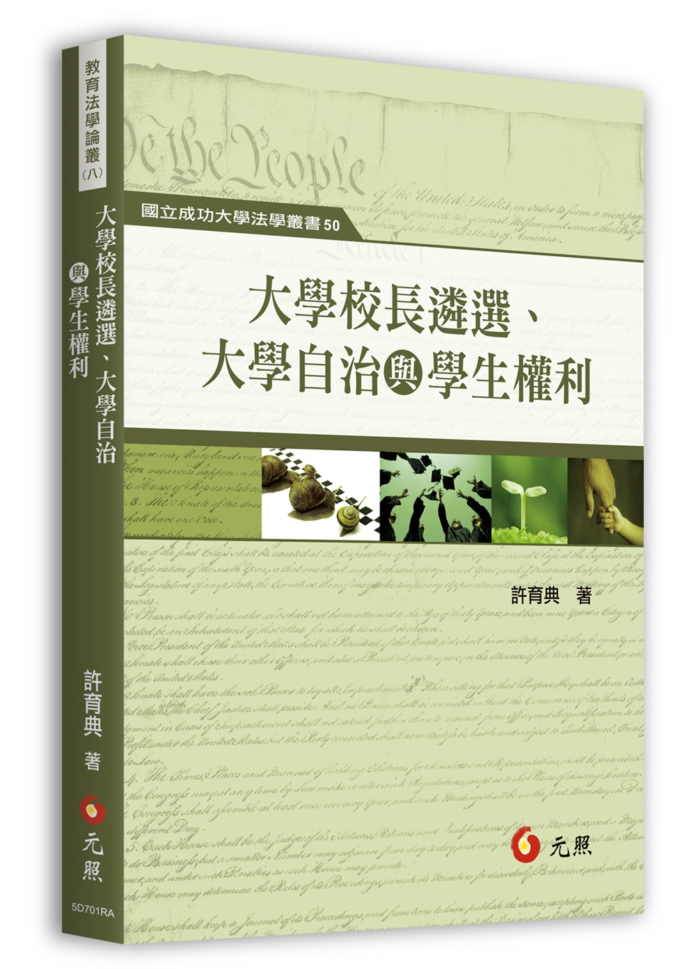 大學校長遴選、大學自治與學生權利