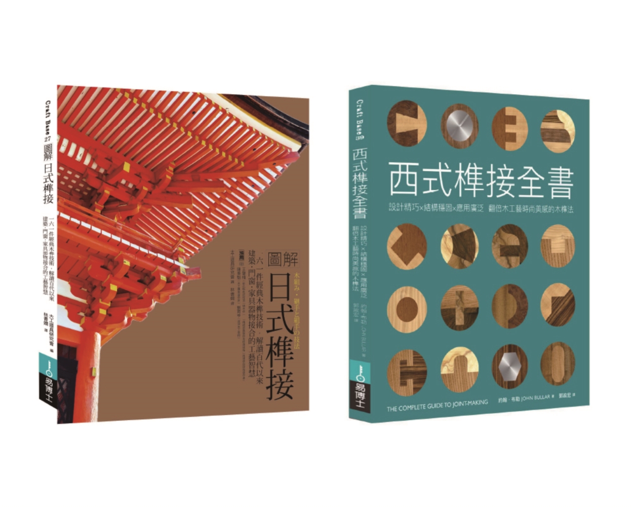 東西方榫接大全: 日式榫接+西式榫接 (2冊合售)