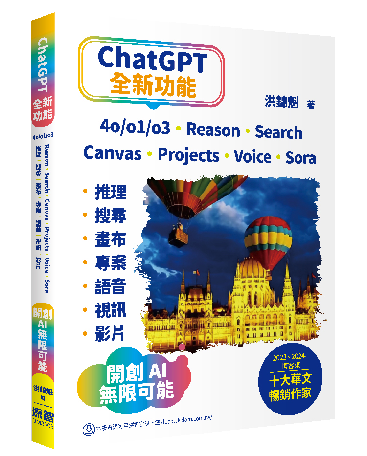 ChatGPT全新功能:  4o/o1/o3、Reason、Search、Canvas、Projects、Voice、Sora、推理、搜尋、畫布、專案、語音、視訊、影片, 開創AI無限可能