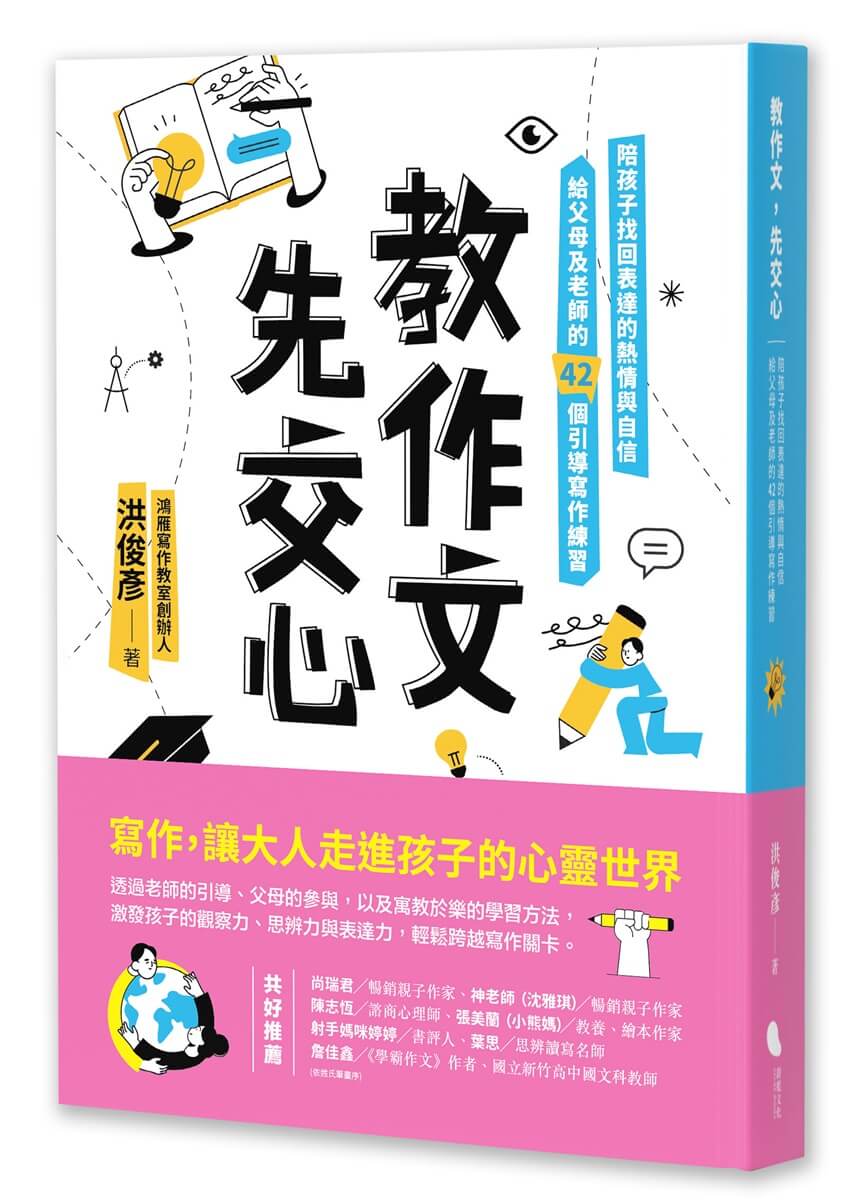 教作文, 先交心: 陪孩子找回表達的熱情與自信, 給父母及老師的42個引導寫作練習