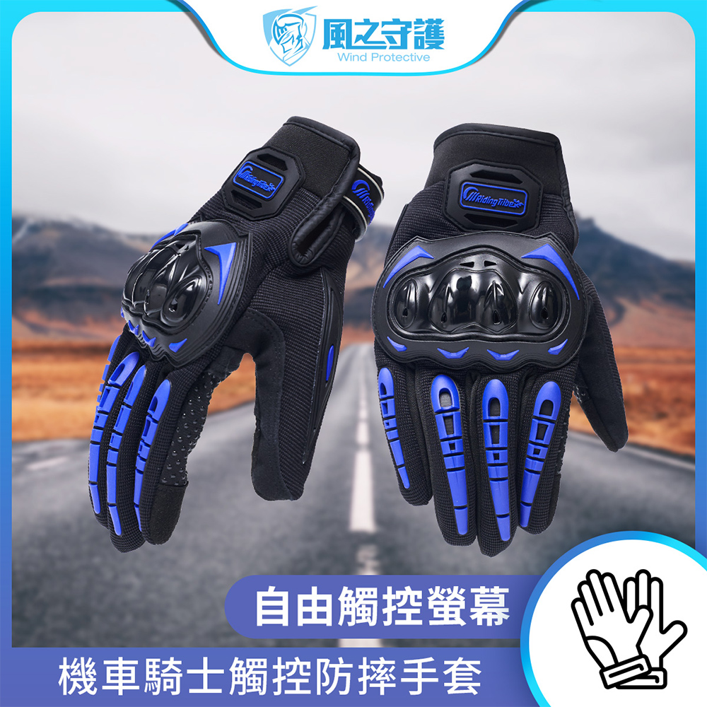 【風之守護】機車騎士 觸控防摔手套(黑色-L)