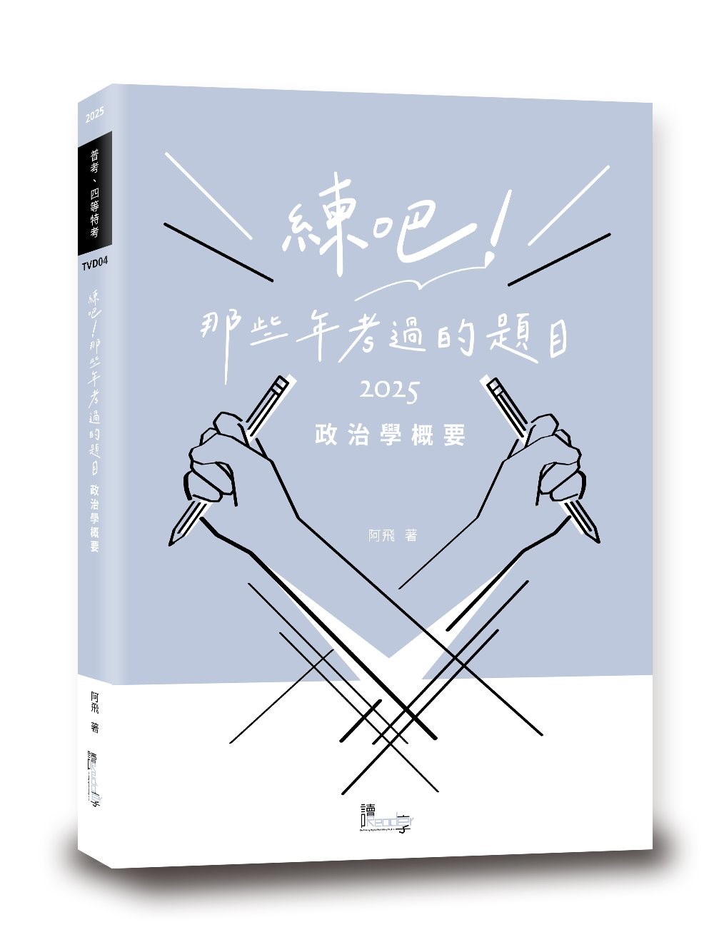 練吧! 那些年考過的題目: 政治學概要 (2025/普考/四等特考)